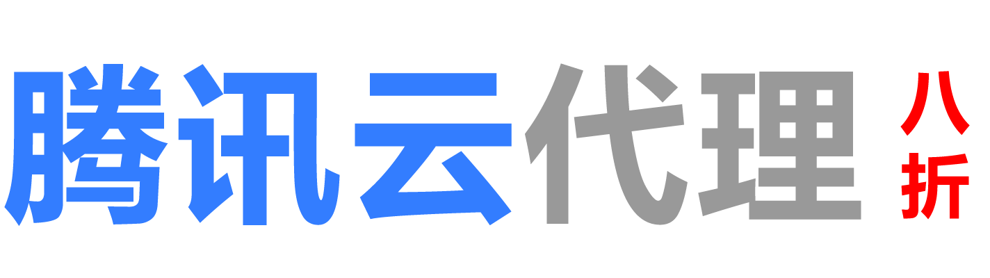 腾讯云福建销售公司